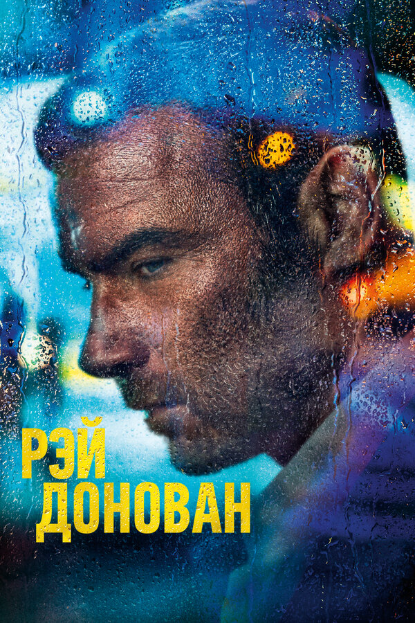 Рэй Донован - постер